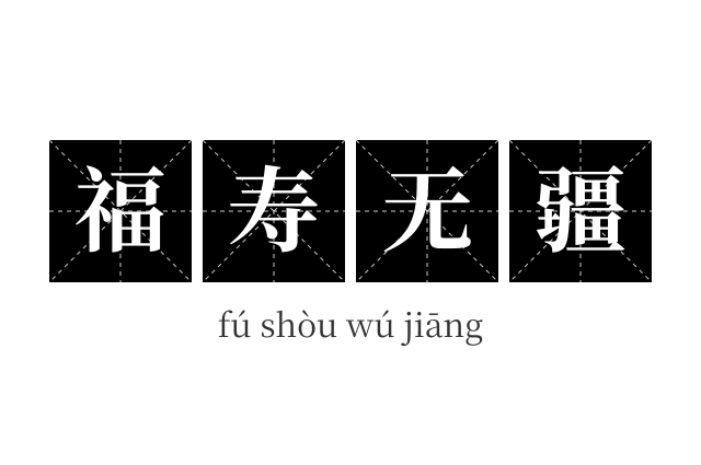 福寿无疆成语