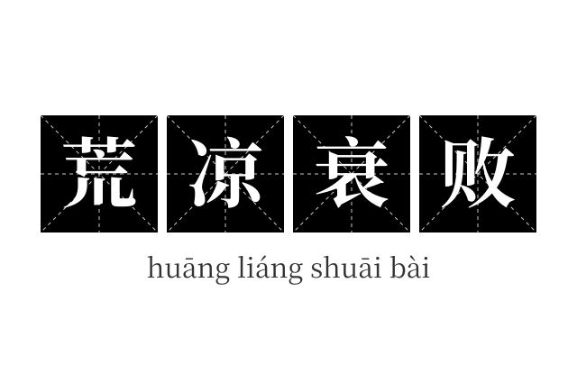 荒凉衰败成语