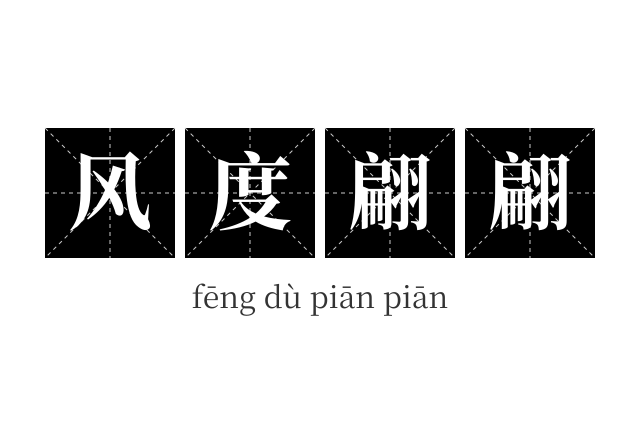 风度翩翩成语