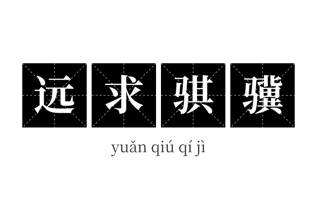 远求骐骥成语