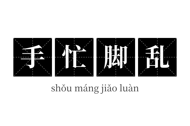 手忙脚乱成语