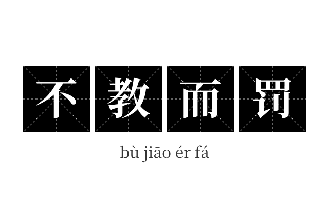 不教而罚成语