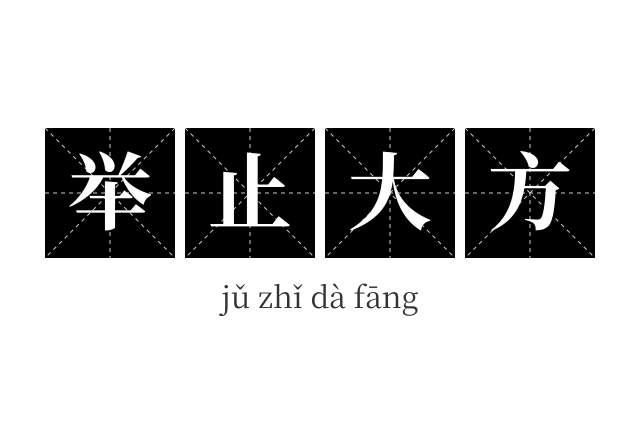 举止大方成语