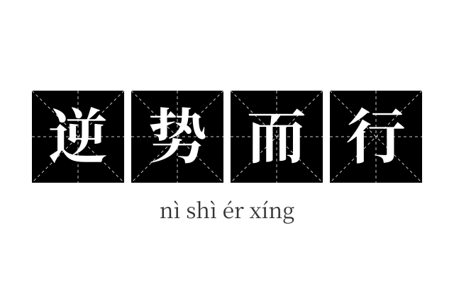 逆势而行成语