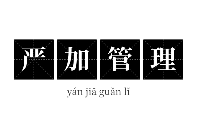 严加管理成语