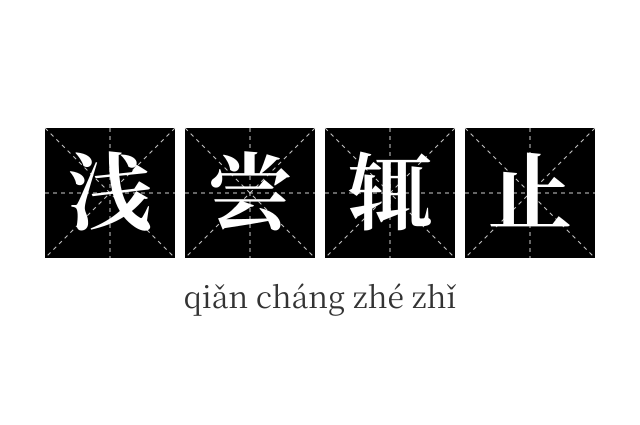 浅尝辄止成语