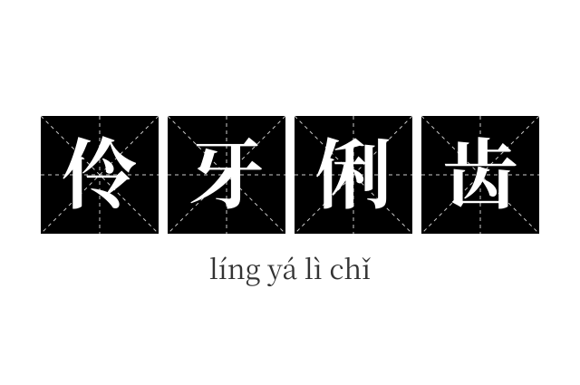 伶牙俐齿成语