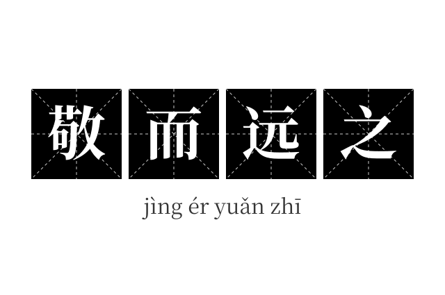 敬而远之成语