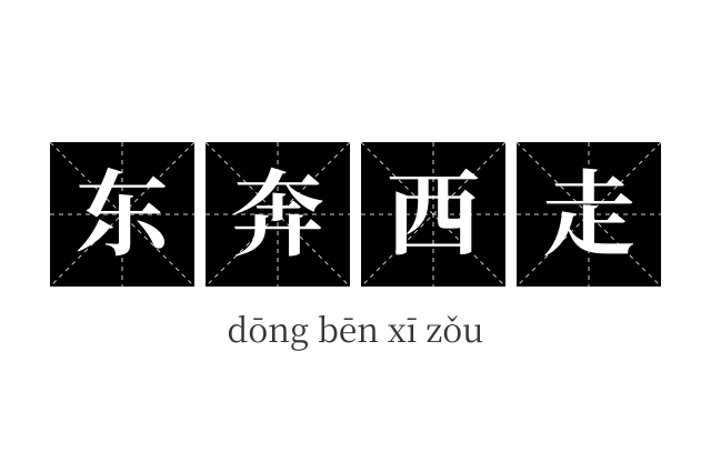 东奔西走成语