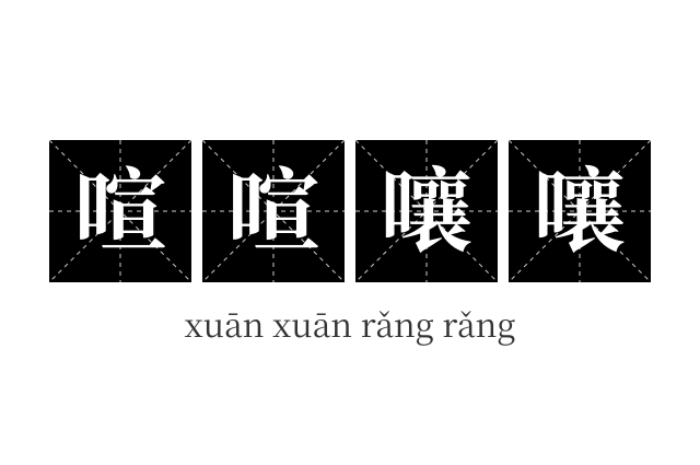 喧喧嚷嚷成语