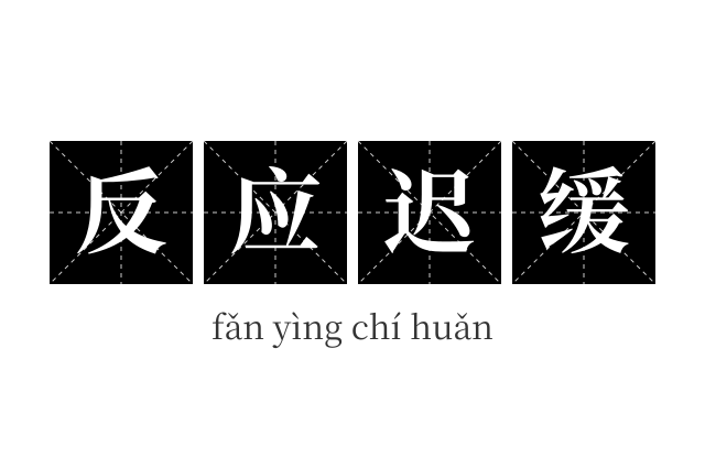 反应迟缓成语