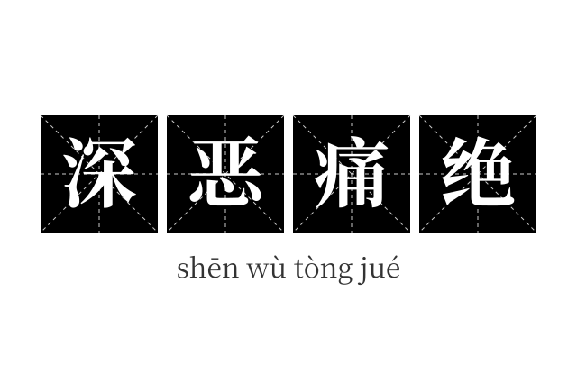 深恶痛绝成语
