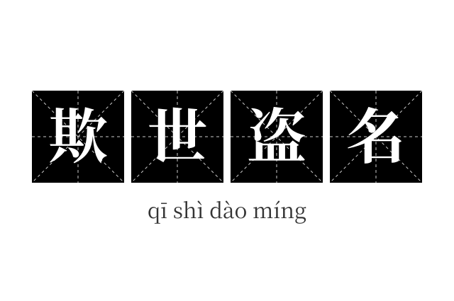 欺世盗名成语