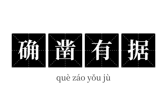 确凿有据成语