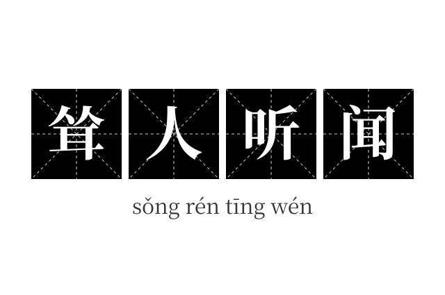耸人听闻成语