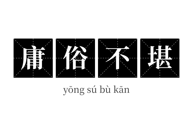庸俗不堪成语