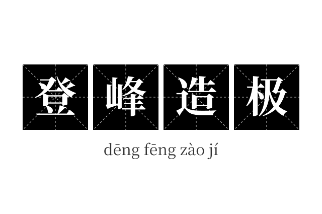 登峰造极成语