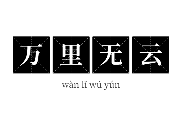 万里无云成语