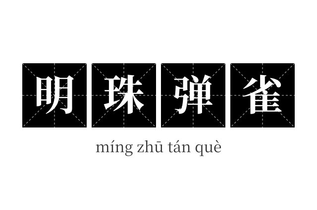 明珠弹雀成语