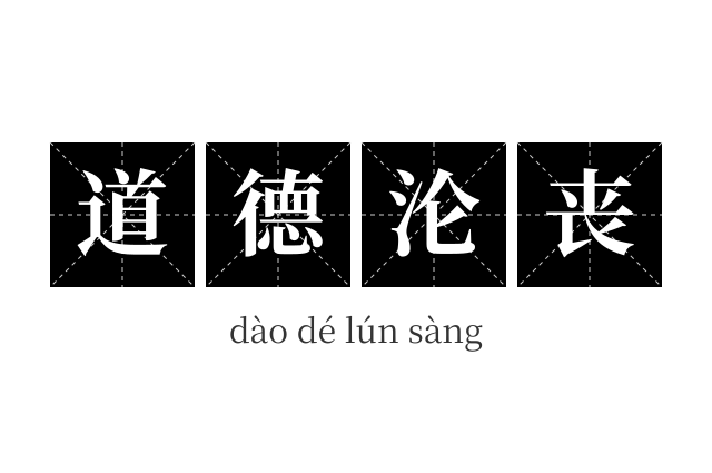 道德沦丧成语