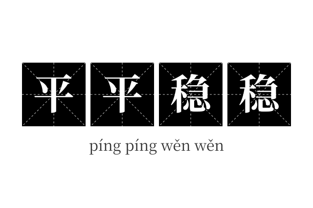 平平稳稳成语