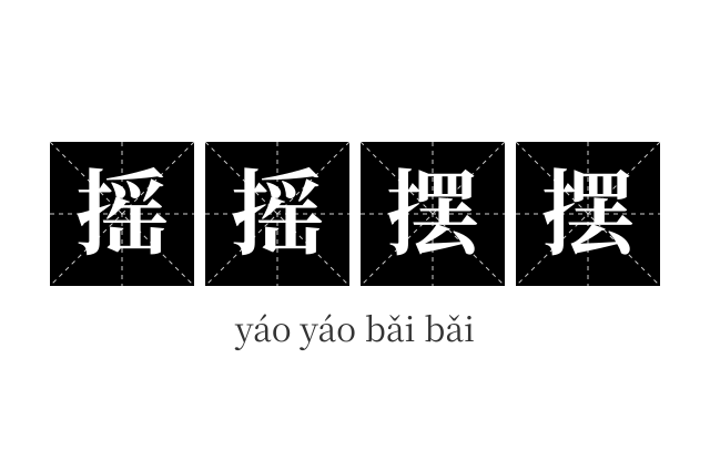 摇摇摆摆成语