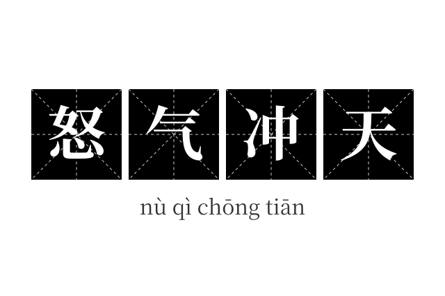 怒气冲天成语