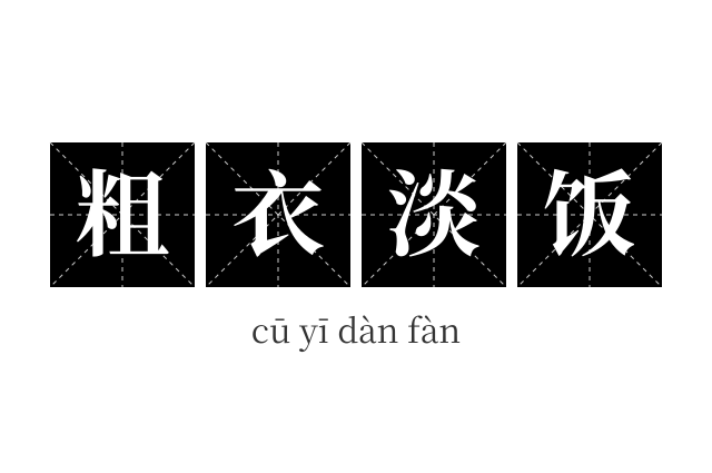 粗衣淡饭成语