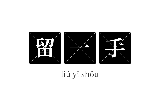 留一手成语