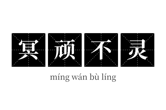 冥顽不灵成语