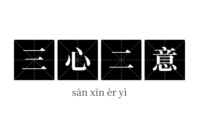 三心二意成语