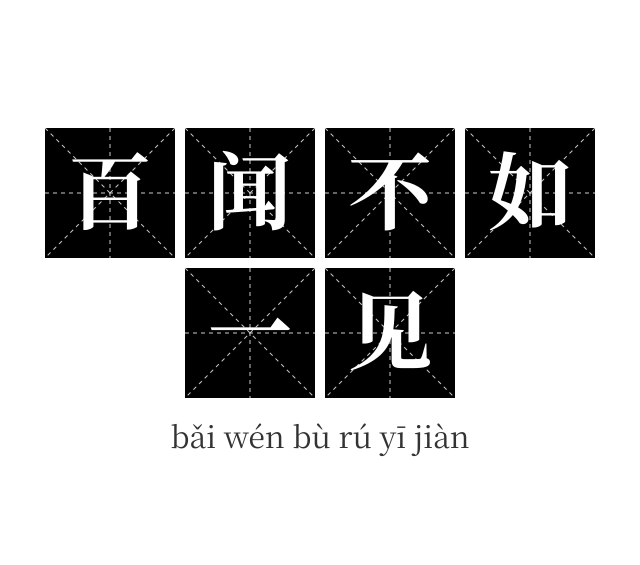 百闻不如一见成语