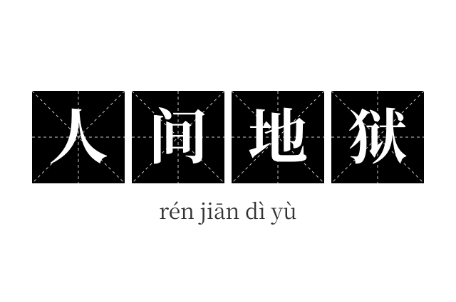 人间地狱成语