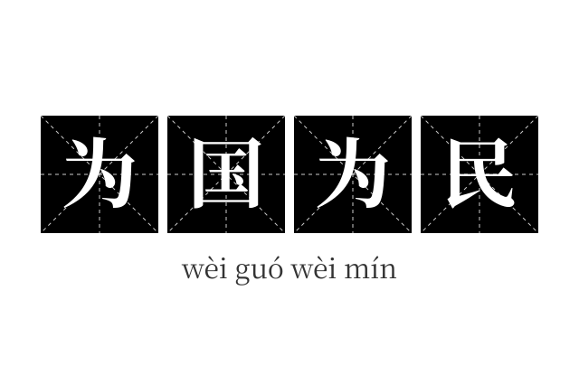 为国为民成语