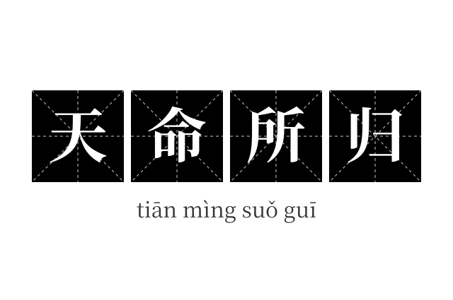天命所归成语