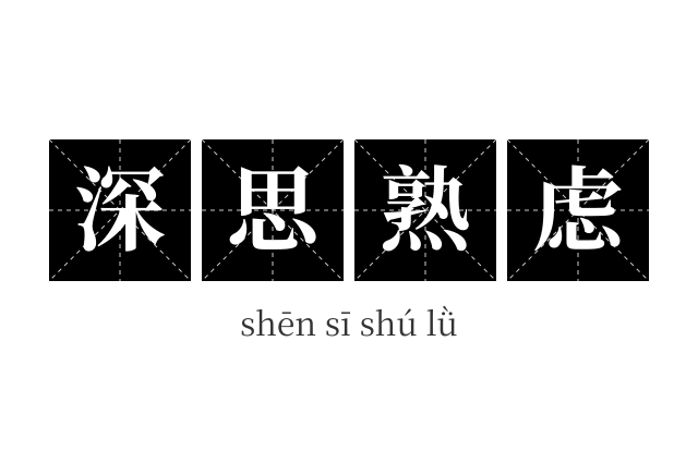 深思熟虑成语