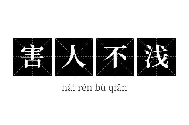 害人不浅成语