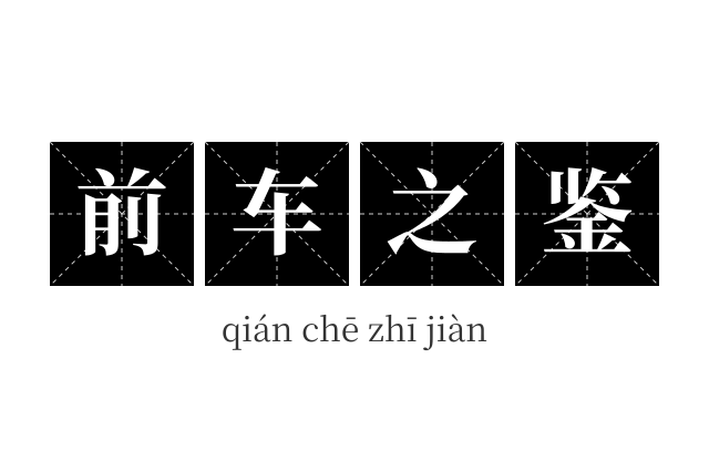 前车之鉴成语