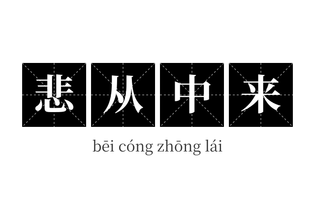 悲从中来成语