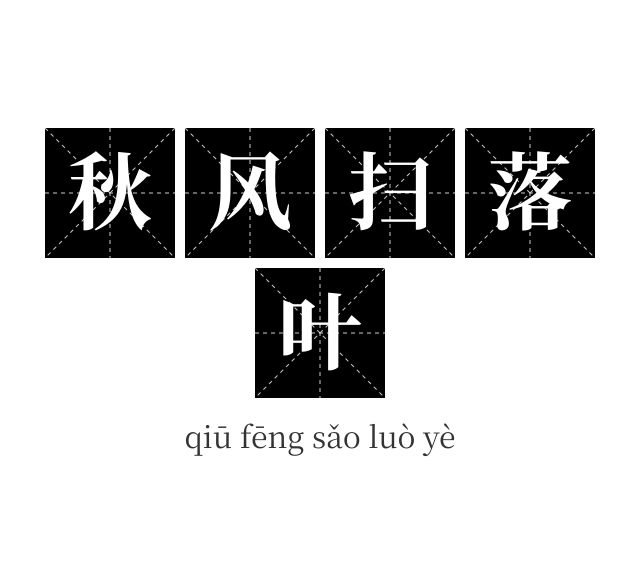 秋风扫落叶成语