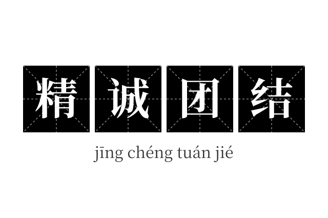 精诚团结成语
