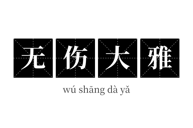 无伤大雅成语