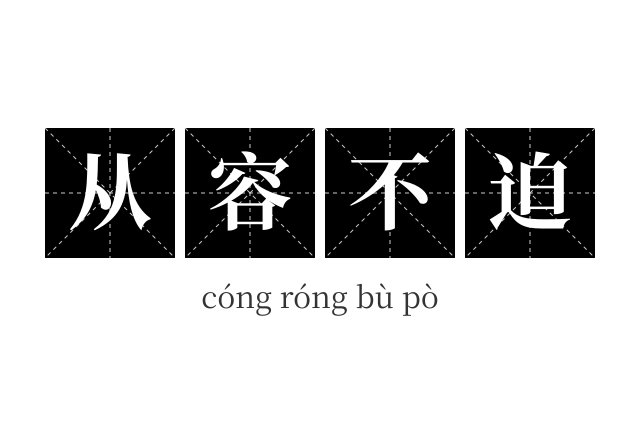 从容不迫成语