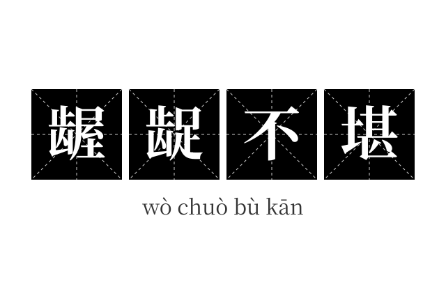 龌龊不堪成语