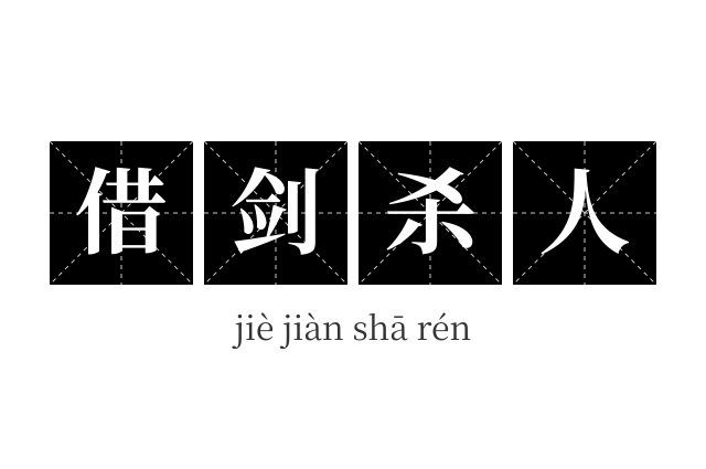 借剑杀人成语