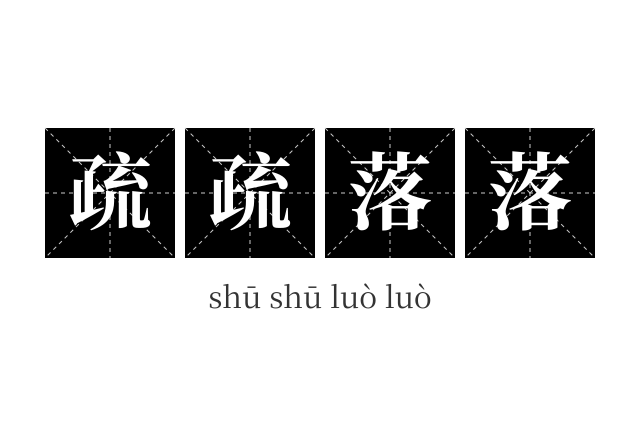 疏疏落落成语
