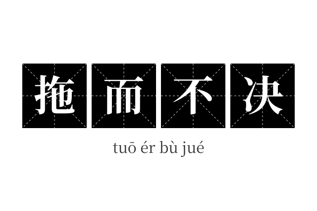 拖而不决成语