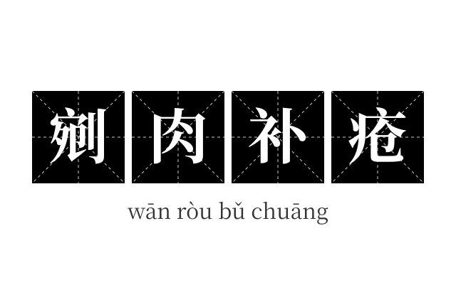 剜肉补疮成语