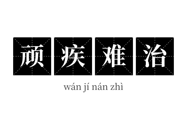 顽疾难治成语