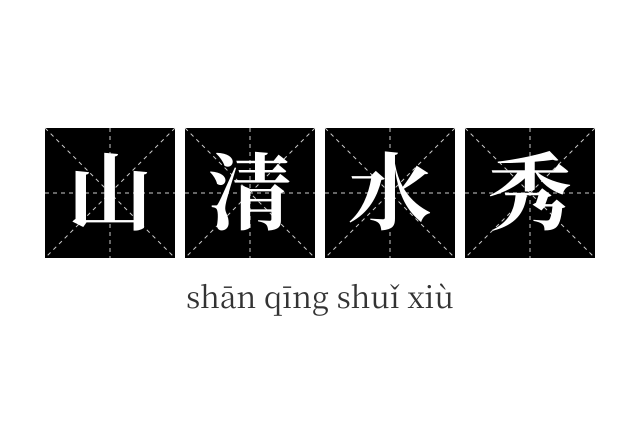 山清水秀成语